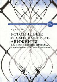 Устойчивые и хаотические движения в динамических системах: в приложении к небесной механике