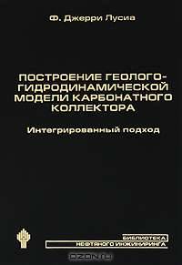 Построение геолого-гидродинамической модели карбонатного коллектора: интегрированный подход
