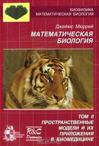 Математическая биология. Пространственные модели и их приложения в биомедицине. Том 2