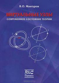 Виртуальные узлы. Современное состояние теории