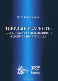 Твердые реагенты для борьбы с осложнениями в добыче нефти и газа