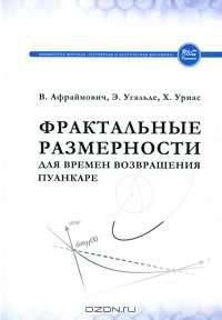 Фрактальные размерности для времен возвращения Пуанкаре