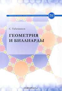 Геометрия и биллиарды