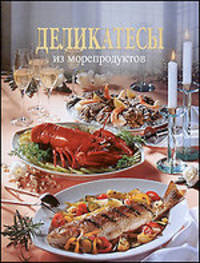 Эрика Каспарек-Тюрккан: Деликатесы из морепродуктов/подарочная