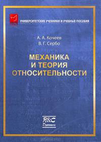 Механика и теория относительности