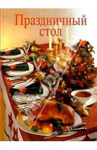 Праздничный стол /Пер. с нем.; Фото Х.И.Деббелина (Подарочное оформление)