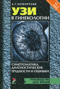 УЗИ в гинекологии. Симптоматика. Диагностические трудности и ошибки. 11-е изд