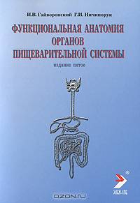 Функциальная анатомия органов пищеварительной системы (строение, кровоснабжение, иннервация, лимфоотток) (учебное пособие) 4-е изд., перераб.