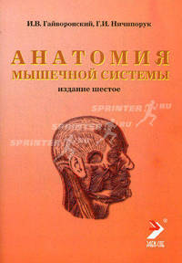 Анатомия мышечной системы (мышцы, фасции и топография). Гриф Межвузовского ученого совета Центросоюза РФ
