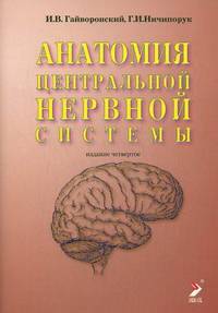 Анатомия центральной нервной системы. Краткий курс. Учебное пособие - 4 изд.