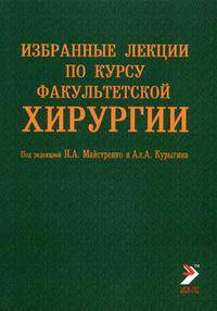 Избранные лекции по курсу факультетской хирургии
