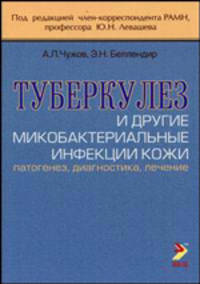 Туберкулез и другие микобактериальные инфекции кожи (патогенез, диагностика, лечение)