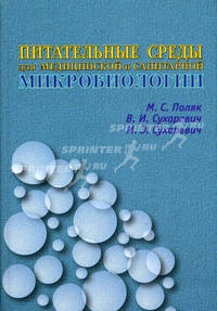 Питательные среды для медицинской и санитарной микробиологии.