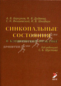 Синкопальные состояния в клинической практике