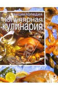 Популярная кулинария: Энциклопедия