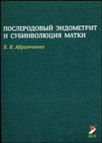 Послеродовой эндометрит и субинволюция матки