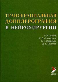 Транскраниальная допплерография в нейрохирургии