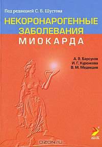 Некоронарогенные заболевания миокарда