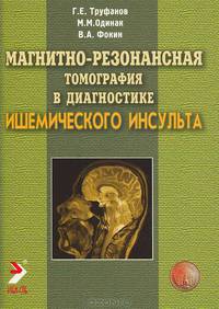 Магнитно-резонансная томография в диагностике ишемического инсульта