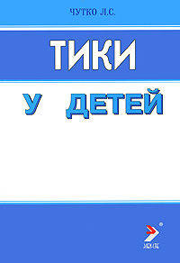 Тики у детей