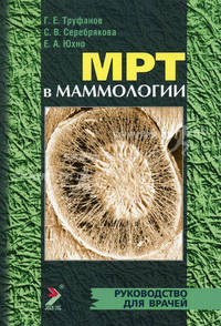 МРТ в маммологии. Руководство для врачей