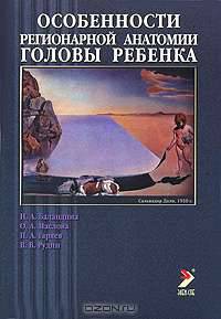 Особенности регионарной анатомии головы ребенка. Гриф УМО по медицинскому образованию