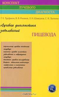 Лучевая диагностика заболеваний пищевода (Конспект лучевого диагноста)