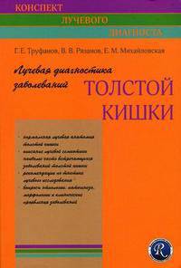 Лучевая дианостика заболеваний толстой кишки (Конспект лучевого диагноста)