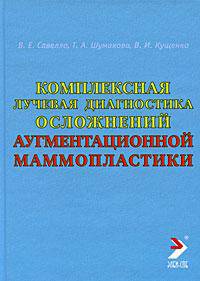 Комплексная лучевая диагностика осложнений аугментационной маммопластики. Руководство для врачей.