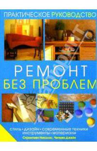 Ремонт без проблем: стиль, дизайн, современные техники, инструменты, материалы. Практич. руководство