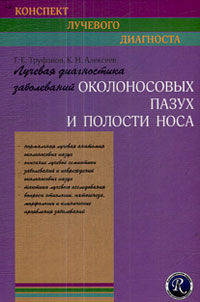 Лучевая диагностика заболеваний околоносовых пазух и полости носа. (Конспект лучевого диагноста)