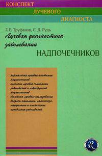 Лучевая диагностика заболеваний надпочечников (конспект лучевого диагноста)