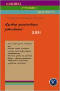 Лучевая диагностика заболеваний шеи (Конспект лучевого диагноста)