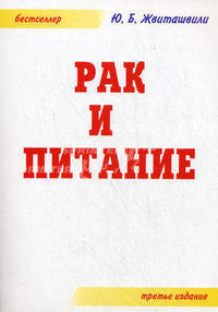 Рак и питание. 3-е издание
дополненное и переработанное
