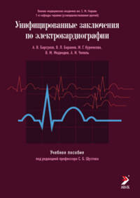 Унифицированные заключения по электрокардиографии. Учебное пособие