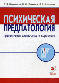 Психическая предпатология (превентивная диагностика и коррекция)