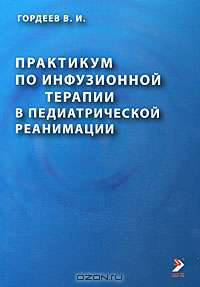 Практикум по инфузионной терапии в педиатрической реанимации
