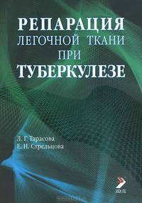 Репарация легочной ткани при туберкулезе.