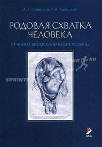 Родовая схватка человека: клинико-биомеханические аспекты