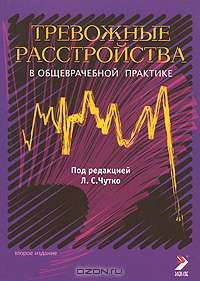 Тревожные расстройства в общеврачебной практике. Руководство для врачей.
