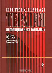 Интенсивная терапия инфекционных больных