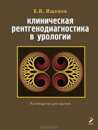Клиническая рентгенодиагностика в урологии.