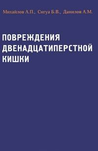 Повреждения двенадцатиперстной кишки