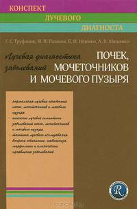 Лучевая диагностика заболеваний почек, мочеточников и мочеполового пузыря