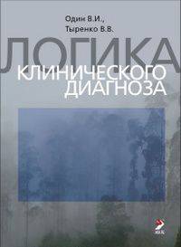 Логика клинического диагноза