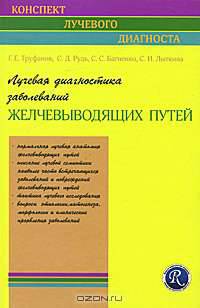 Лучевая диагностика заболеваний желчевыводящих путей (Конспект лучевого диагноста)