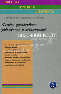 /Лучевая диагностика заболеваний и повреждений височной кости. 2-изд., переработанное и дополненное