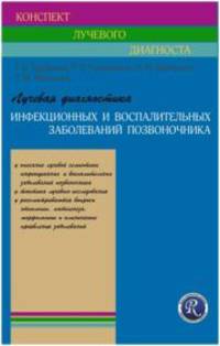 Лучевая диагностика инфекционных и восполительных заболеваний позвоночника. (Конспект лучевого диагноста)