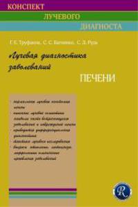 Лучевая диагностика заболеваний печени. (Конспект лучевого диагноста)