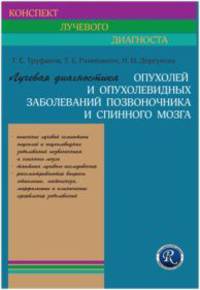 Лучевая диагностика опухолей и опухолевидных заболеваний позвоночника и спинного мозга (Конспект лучевого диагноста)